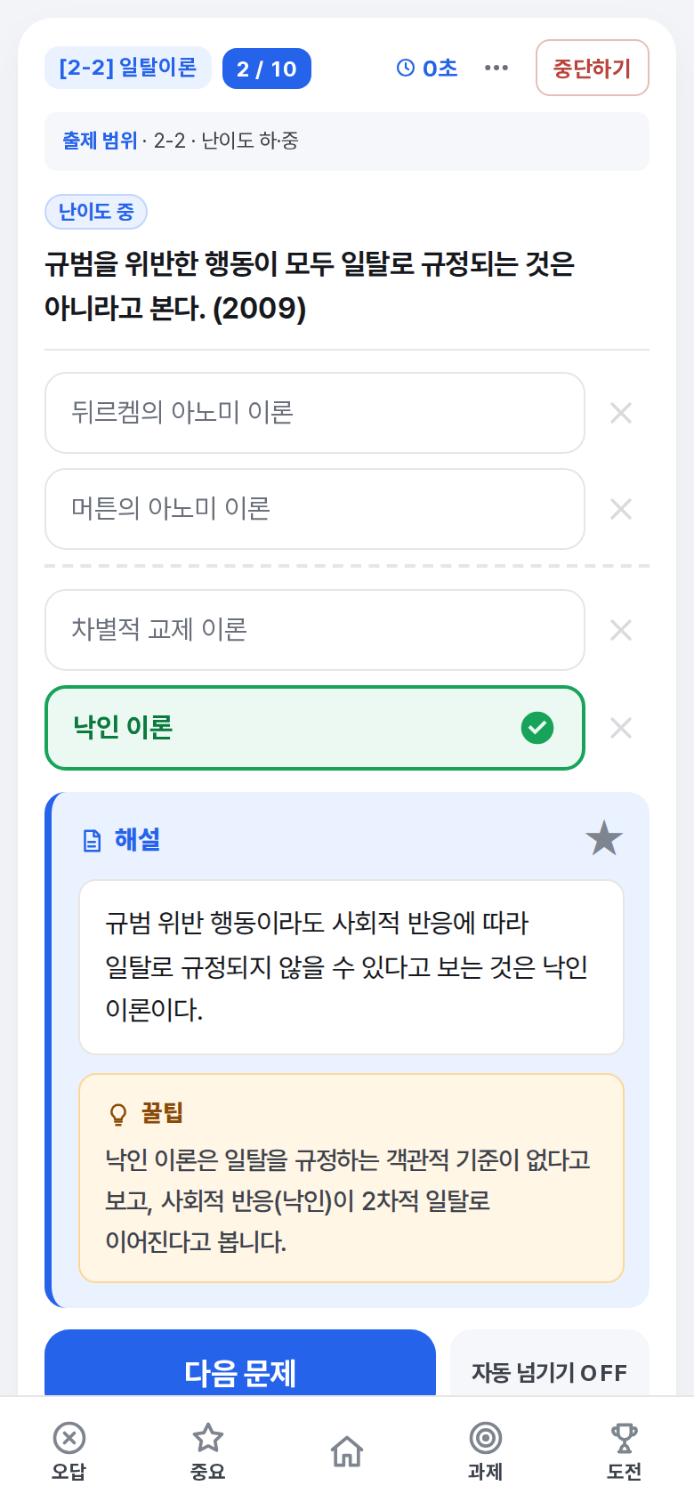 문제 풀이 화면: 정답을 고르면 해설과 꿀팁이 나온다